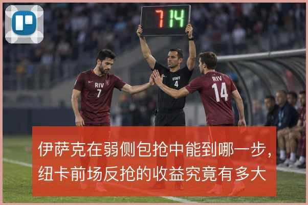 伊萨克在弱侧包抢中能到哪一步，纽卡前场反抢的收益究竟有多大