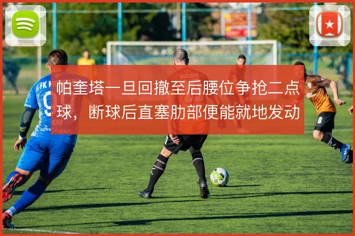 帕奎塔一旦回撤至后腰位争抢二点球,断球后直塞肋部便能就地发动快攻