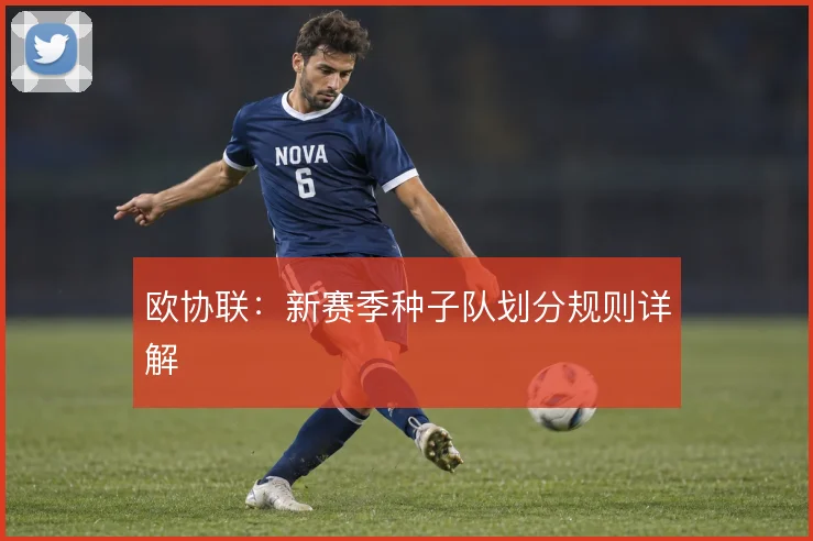 欧协联：新赛季种子队划分规则详解