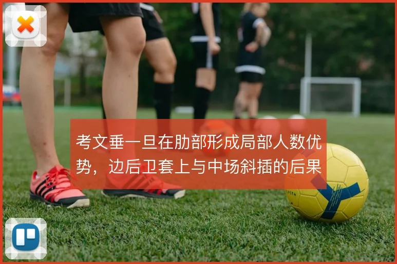 考文垂一旦在肋部形成局部人数优势，边后卫套上与中场斜插的后果是什么