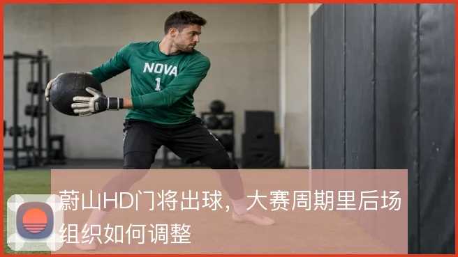 蔚山HD门将出球，大赛周期里后场组织如何调整