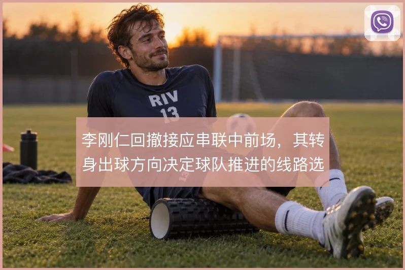 李刚仁回撤接应串联中前场，其转身出球方向决定球队推进的线路选择