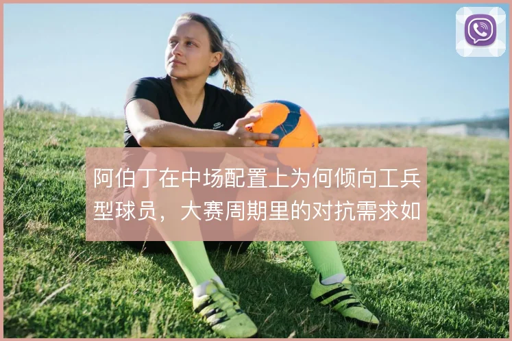 阿伯丁在中场配置上为何倾向工兵型球员，大赛周期里的对抗需求如何权衡