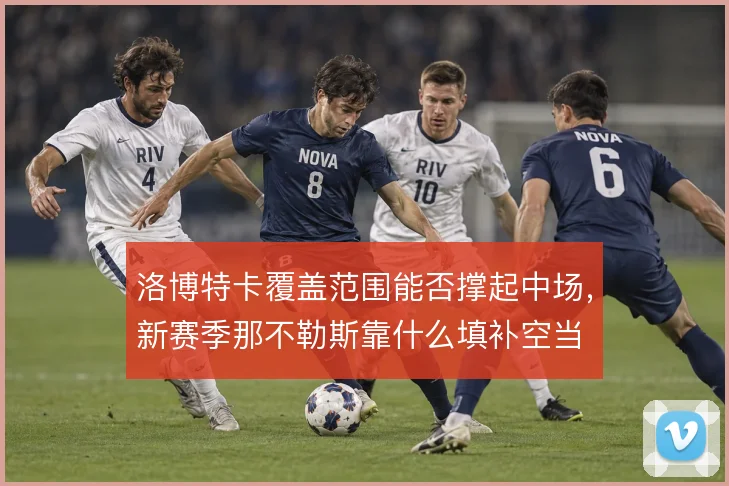 洛博特卡覆盖范围能否撑起中场,新赛季那不勒斯靠什么填补空当