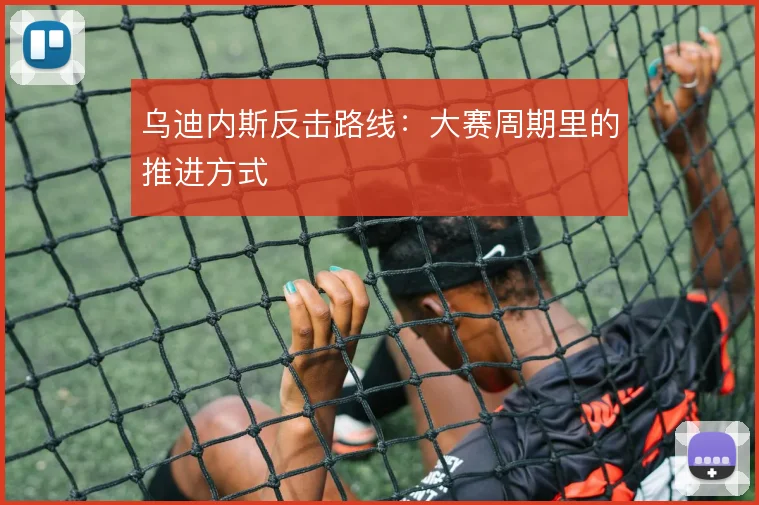 乌迪内斯反击路线:大赛周期里的推进方式