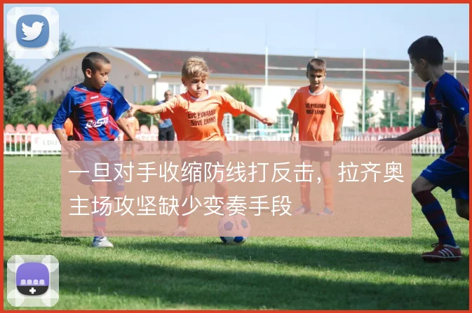 一旦对手收缩防线打反击，拉齐奥主场攻坚缺少变奏手段