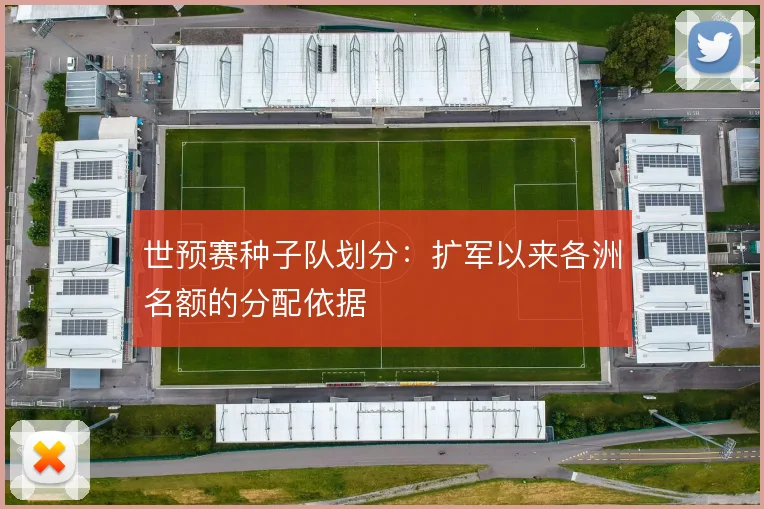 世预赛种子队划分:扩军以来各洲名额的分配依据