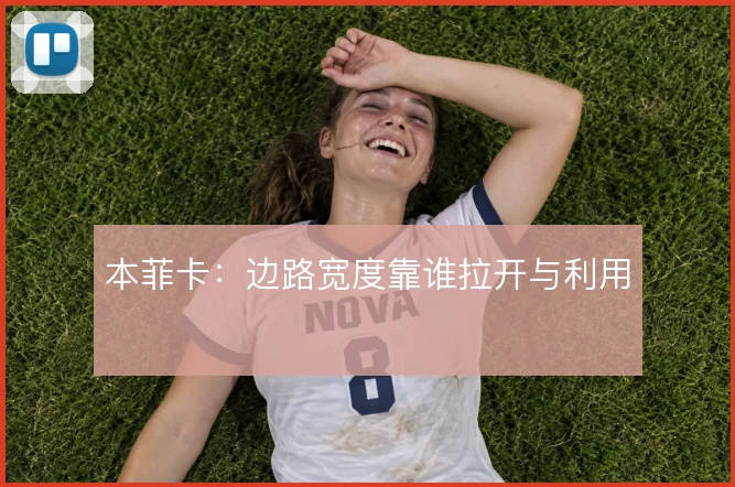 本菲卡:边路宽度靠谁拉开与利用