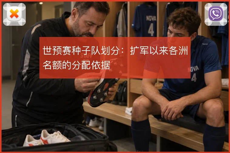世预赛种子队划分:扩军以来各洲名额的分配依据