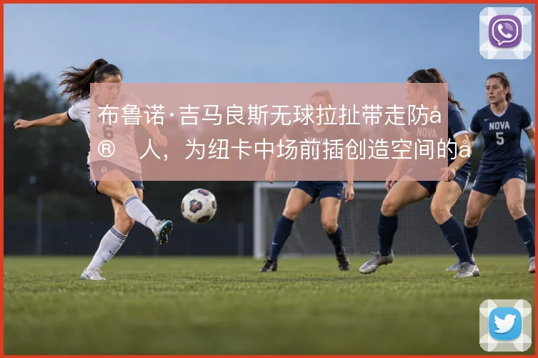 布鲁诺·吉马良斯无球拉扯带走防守人，为纽卡中场前插创造空间的原因