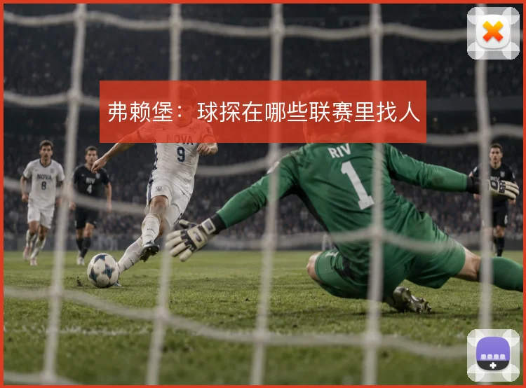 弗赖堡:球探在哪些联赛里找人