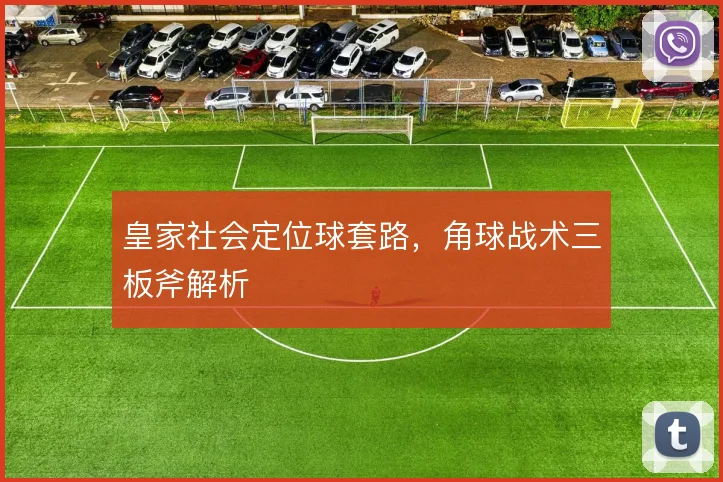 皇家社会定位球套路，角球战术三板斧解析