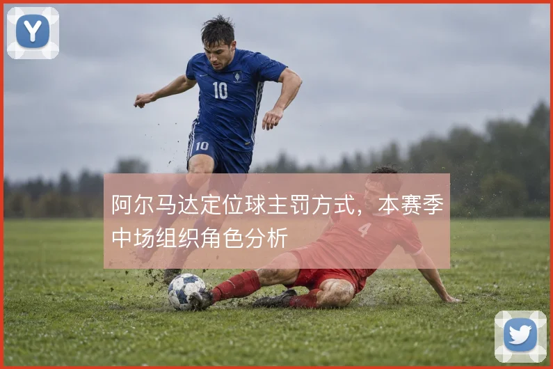 阿尔马达定位球主罚方式，本赛季中场组织角色分析