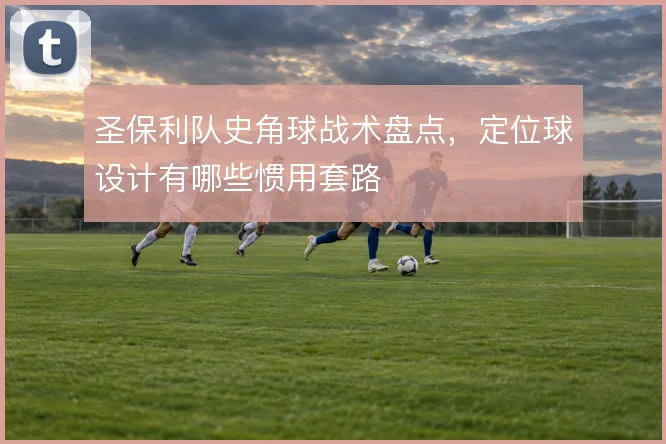 圣保利队史角球战术盘点,定位球设计有哪些惯用套路