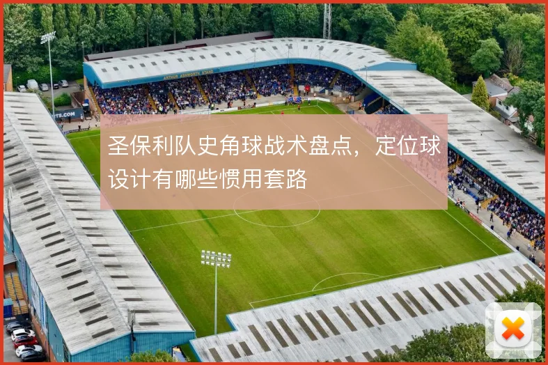 圣保利队史角球战术盘点,定位球设计有哪些惯用套路