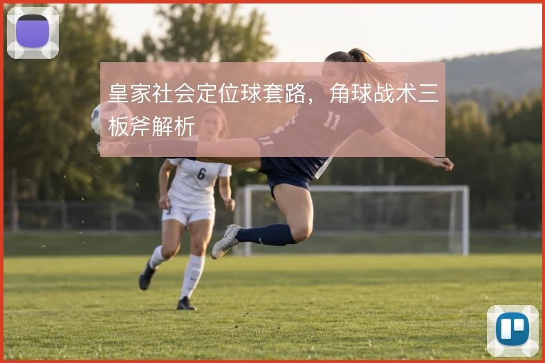 皇家社会定位球套路，角球战术三板斧解析