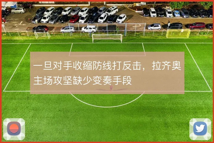 一旦对手收缩防线打反击，拉齐奥主场攻坚缺少变奏手段