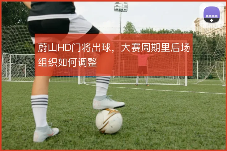 蔚山HD门将出球，大赛周期里后场组织如何调整
