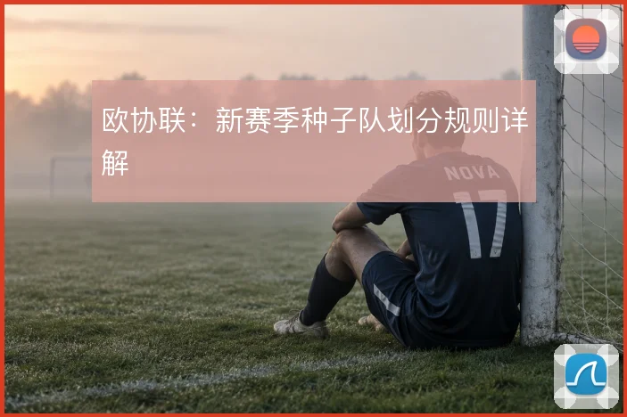欧协联：新赛季种子队划分规则详解