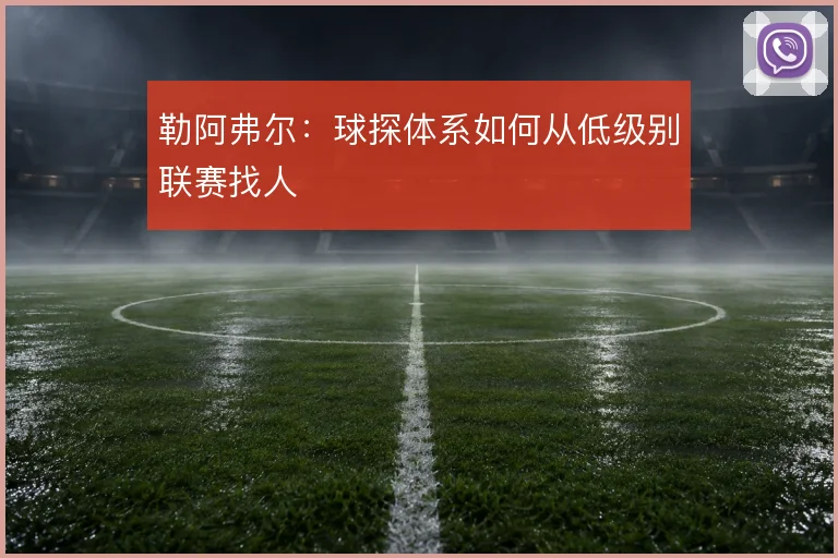 勒阿弗尔：球探体系如何从低级别联赛找人