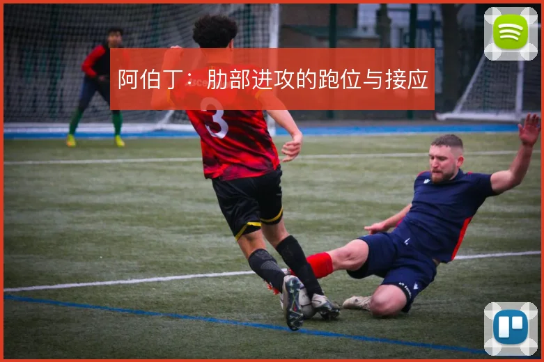 阿伯丁:肋部进攻的跑位与接应