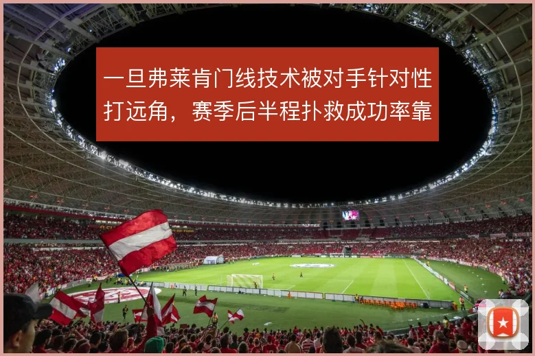 一旦弗莱肯门线技术被对手针对性打远角，赛季后半程扑救成功率靠什么撑住