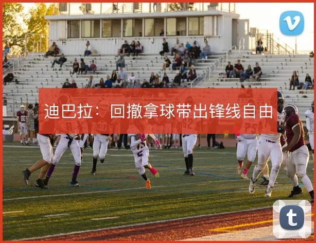 迪巴拉：回撤拿球带出锋线自由