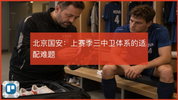 北京国安:上赛季三中卫体系的适配难题