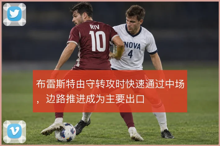 布雷斯特由守转攻时快速通过中场，边路推进成为主要出口