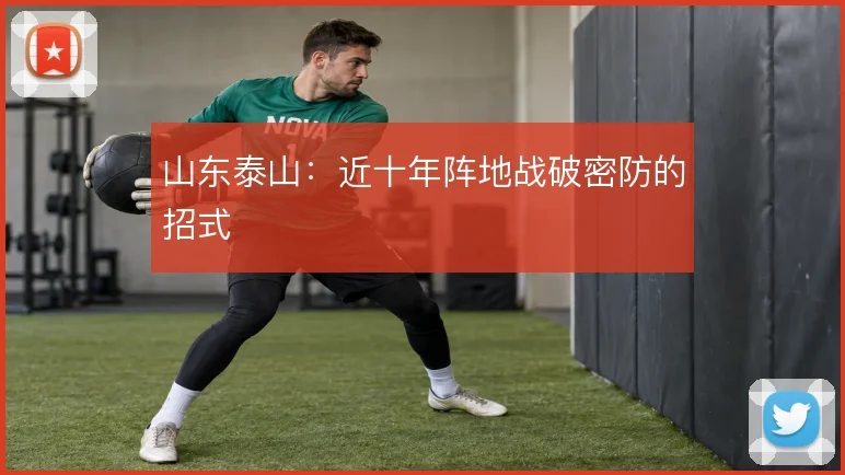 山东泰山：近十年阵地战破密防的招式